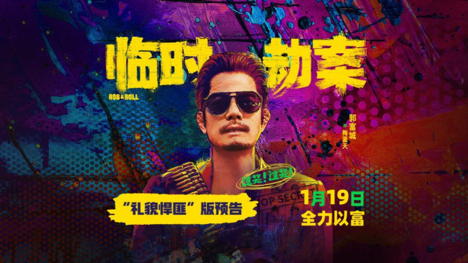 《临时劫案》曝预告 郭富城演绎“摔跤吧悍匪”