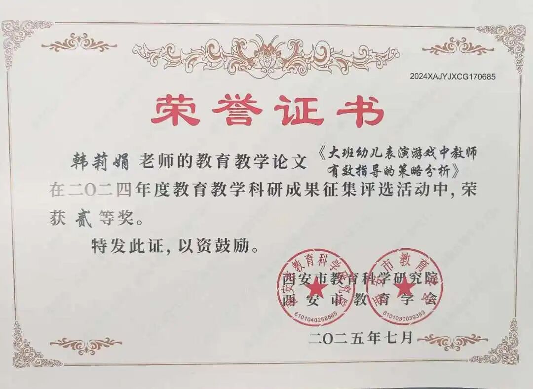 浐灞七幼教师在2024年度西安市教育教学科研成果评选活动中喜